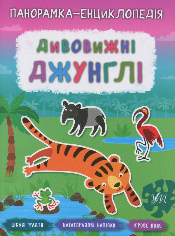 [object Object] «Дивовижні джунглі», автор Екатерина Смирнова - фото №1