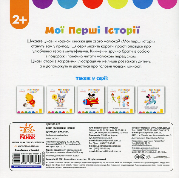 Паперова книга «Disney Маля. Мої перші історії. Циркова вистава» - фото №1
