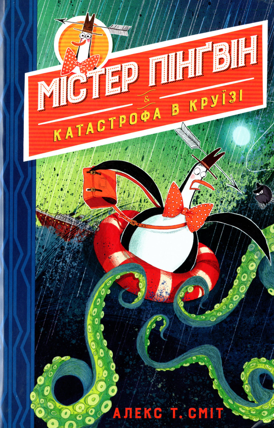 Бумажная книга «Містер Пінґвін & катастрофа в круїзі. Книга 3», автор Алекс Т. Смит - фото №1