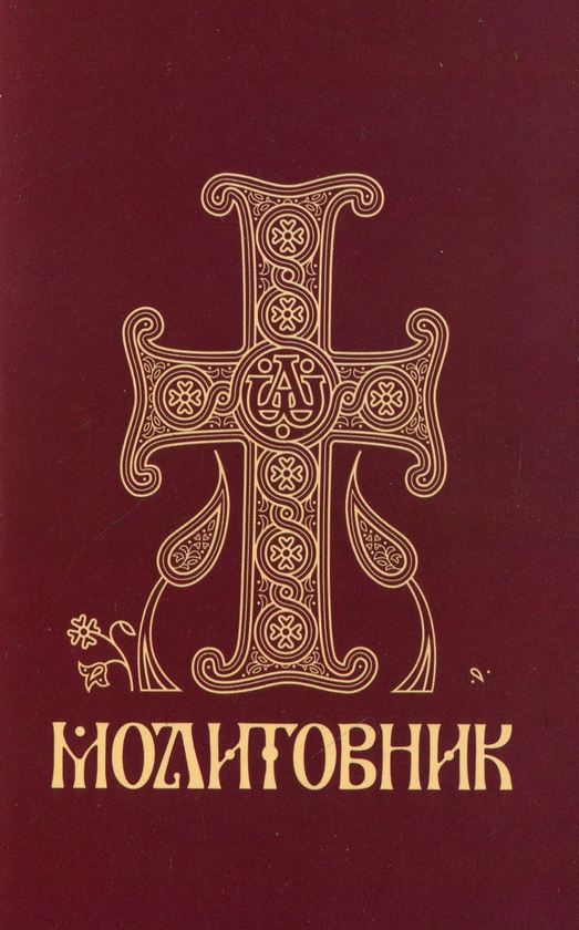 Книга Молитовник православних вірян