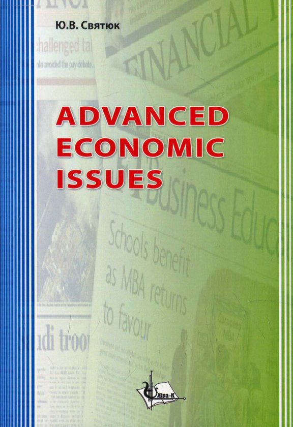 Бумажная книга «Advanced Economic Issues. Актуальні питання економіки» - фото №1