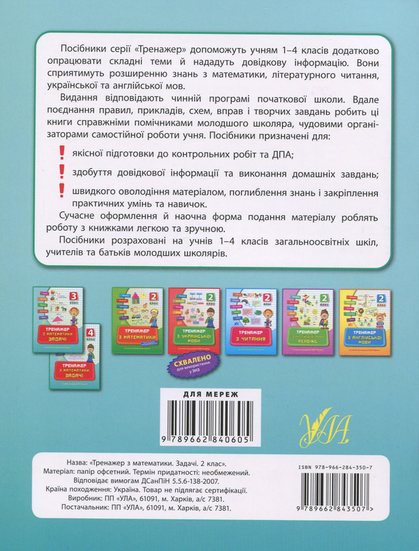 [object Object] «Тренажер з математики. Задачі. 2 клас», автор Наталія Леонова - фото №2 - мініатюра