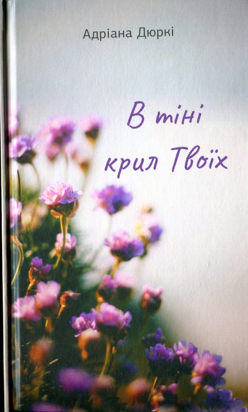 Бумажная книга «В тіні крил твоїх», автор Адриана Дюрки - фото №1