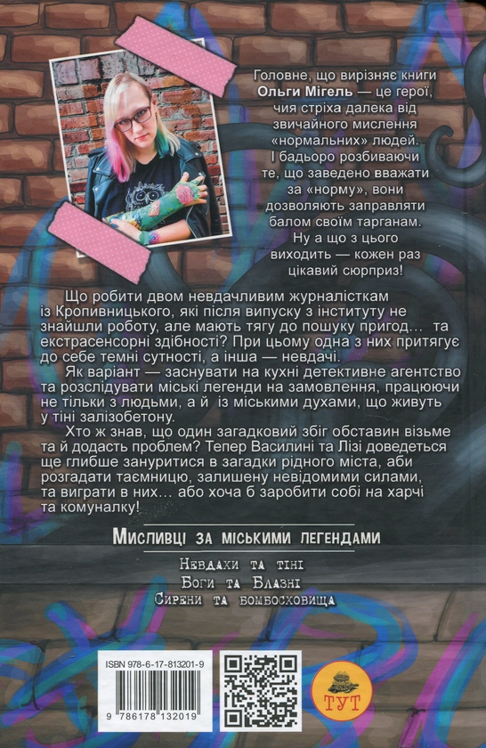 Бумажная книга «Мисливці за міськими легендами. Книга 1. Невдахи та тіні», автор Ольга Мигель - фото №1