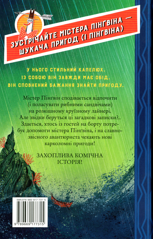 Бумажная книга «Містер Пінґвін & катастрофа в круїзі. Книга 3», автор Алекс Т. Смит - фото №1