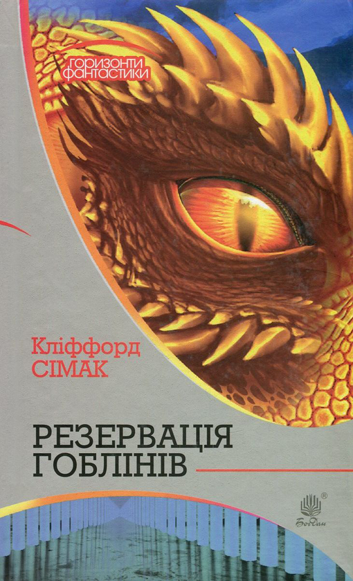 Паперова книга «Резервація гоблінів», автор Кліффорд Сімак - фото №1