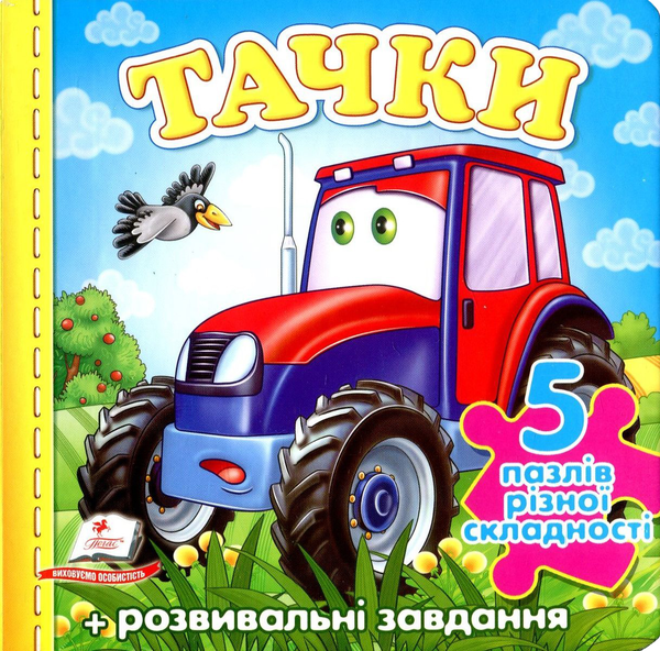 [object Object] «Тачки. Книга-пазл», авторов Николай Возиянов, Олеся Чертова, Наталья Мамина, Тамара Маршалова - фото №1
