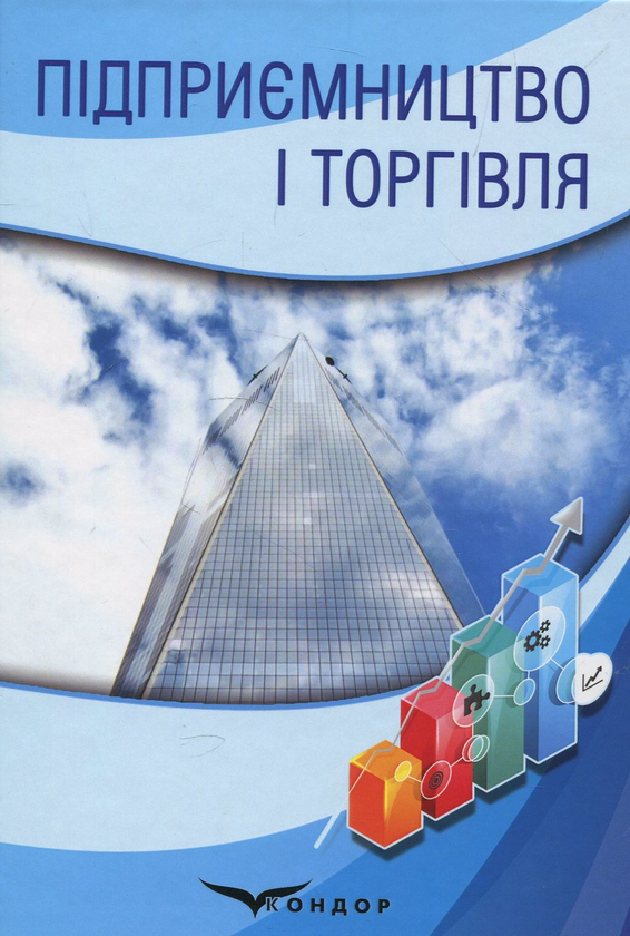 Книга Підприємництво і торгівля. Навчальний посібник
