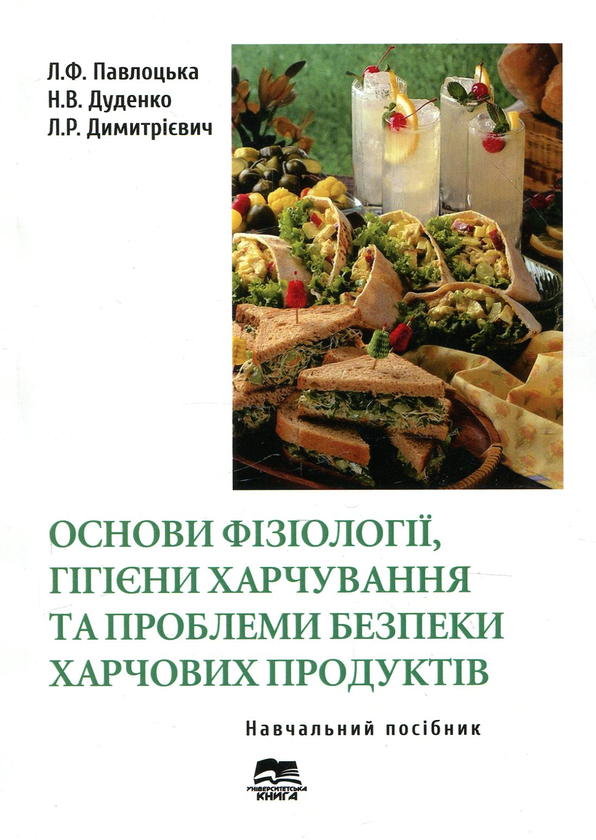 Книга Основи фізіології, гігієни харчування та проблеми...