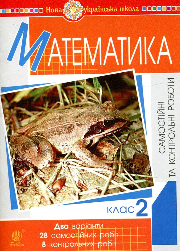 Книга Математика. 2 клас. Самостійні та контрольні...