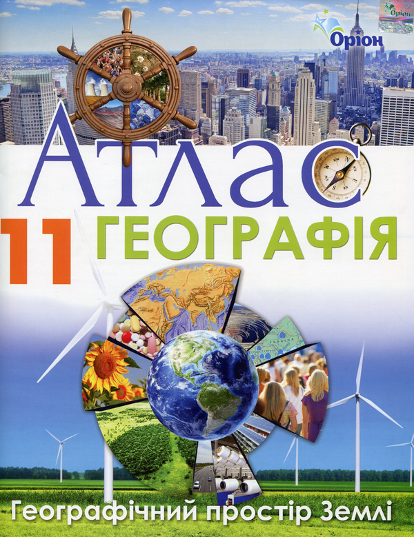 Бумажная книга «Атлас. Географія. Географічний простір Землі. 11 клас», автор И. Савчук - фото №1