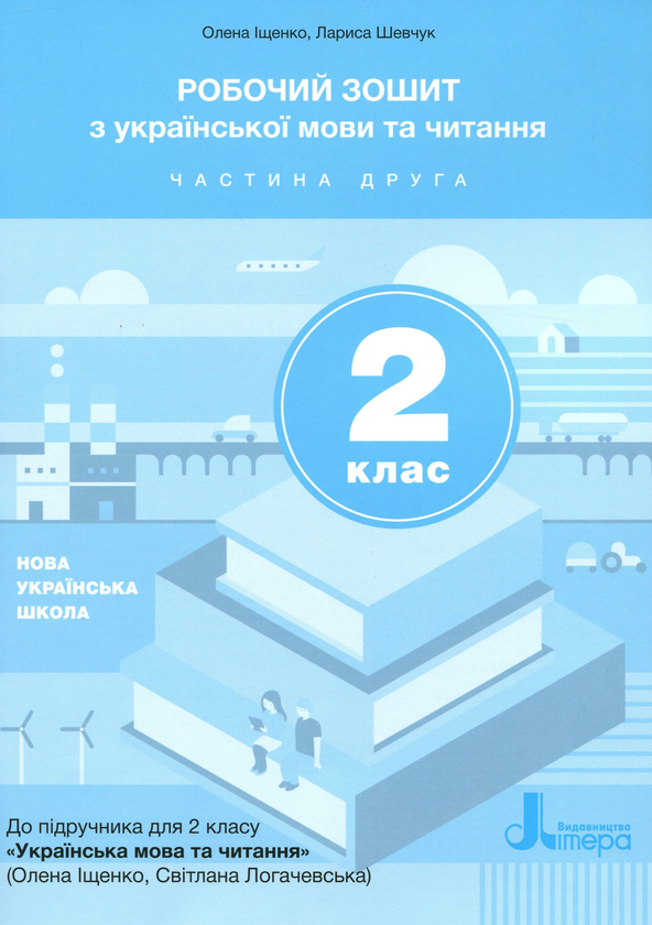 Бумажная книга «Робочий зошит з української мови та читання. Частина 2. 2 клас», авторов Лариса Шевчук, Елена Анищенкова - фото №1