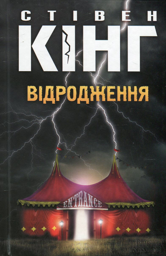 Бумажная книга «Відродження», автор Стивен Кинг - фото №1