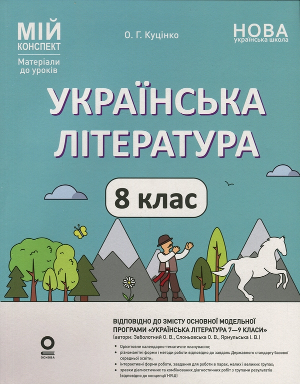 Бумажная книга «Українська література. 8 клас », автор Ольга Куцинко - фото №1