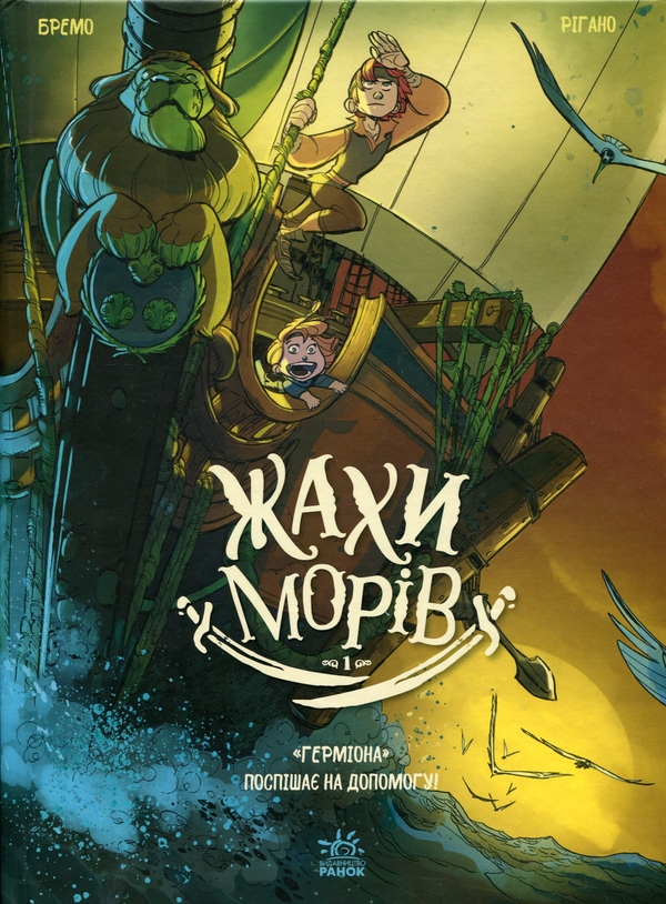 Паперова книга «Жахи морів. Том 1. Герміона поспішає на допомогу!», автор Фредерік Бремо - фото №1