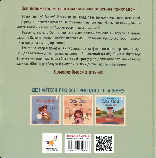 Паперова книга «Ось Ося миє голову», автор Вікторія Даркіна - фото №1