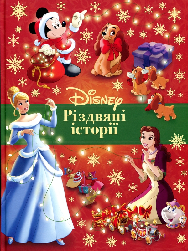 Paper book «Disney's Christmas Stories» - фото №1