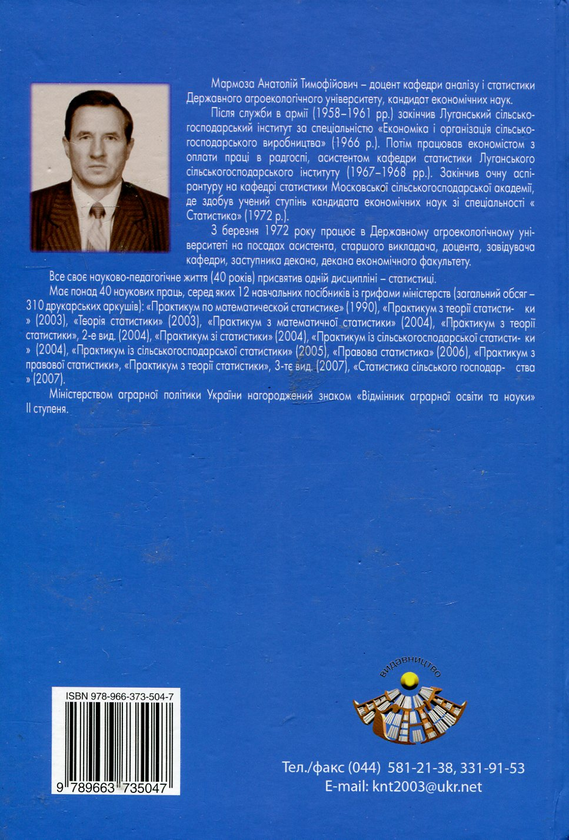 Бумажная книга «Статистика», автор Анатолий Мармоза - фото №1
