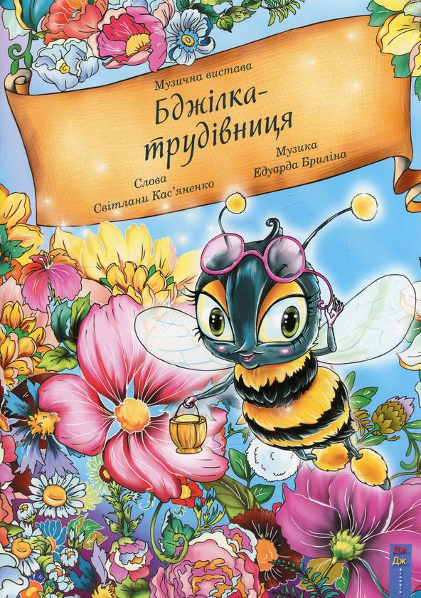 [object Object] «Бджілка-трудівниця. Музична вистава», авторів Светлана Касьяненко, Эдуард Брылин - фото №1