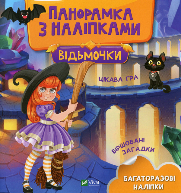 Паперова книга «Панорамка з наліпками. Відьмочки» - фото №1