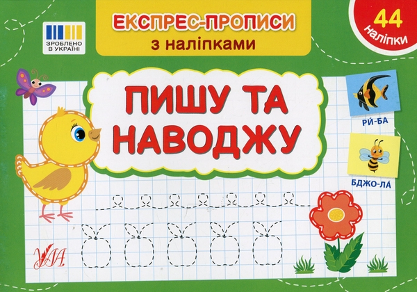 Бумажная книга «Експрес-прописи з наліпками. Пишу та наводжу», автор Светлана Силич - фото №1