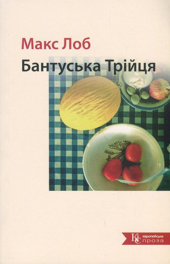Бумажная книга «Бантуська Трійця», автор Макс Лоб - фото №1
