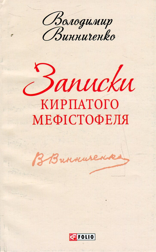 Бумажная книга «Записки Кирпатого Мефістофеля», автор Владимир Винниченко - фото №1