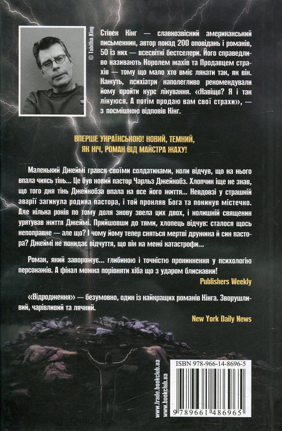 Бумажная книга «Відродження», автор Стивен Кинг - фото №1