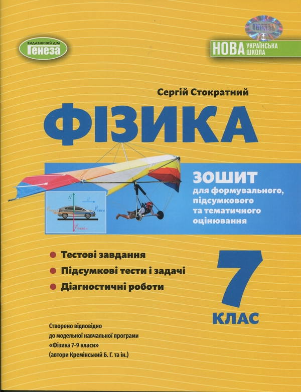 Бумажная книга «Фізика. 7 клас. Зошит для формувального, підсумкового та тематичного оцінювання», автор Сергей Стократный - фото №1