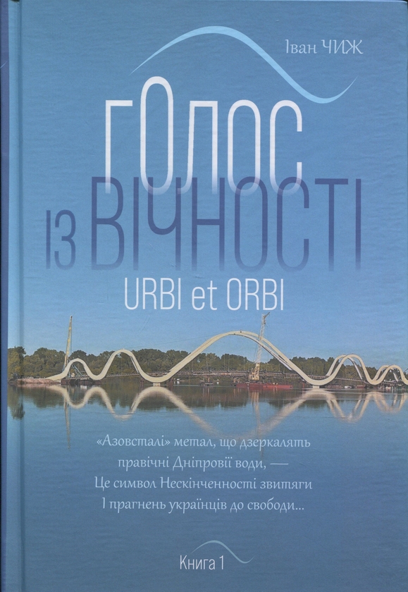 Бумажная книга «Голос з вічності. Urbi et orbi. Книга 1», автор Иван Чиж - фото №1