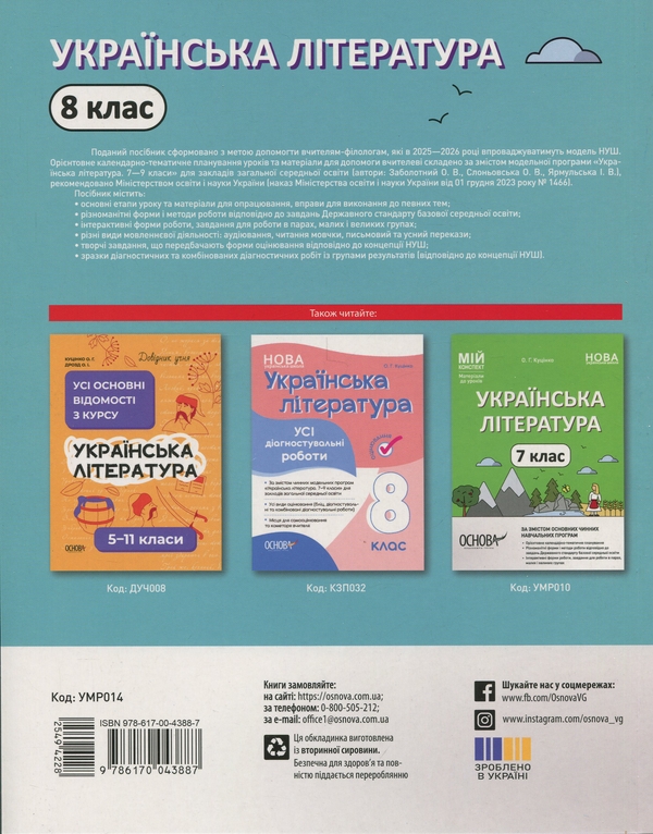 Бумажная книга «Українська література. 8 клас », автор Ольга Куцинко - фото №1