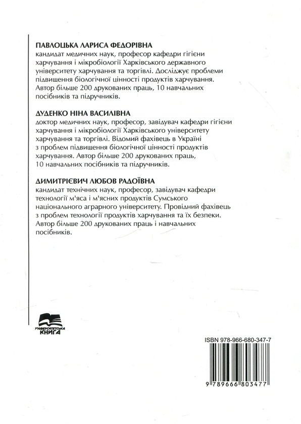 Паперова книга «Основи фізіології, гігієни харчування та проблеми безпеки харчових продуктів», авторів Лариса Павлоцька, Ніна Дуденко, Любовь Димитриевич - фото №1