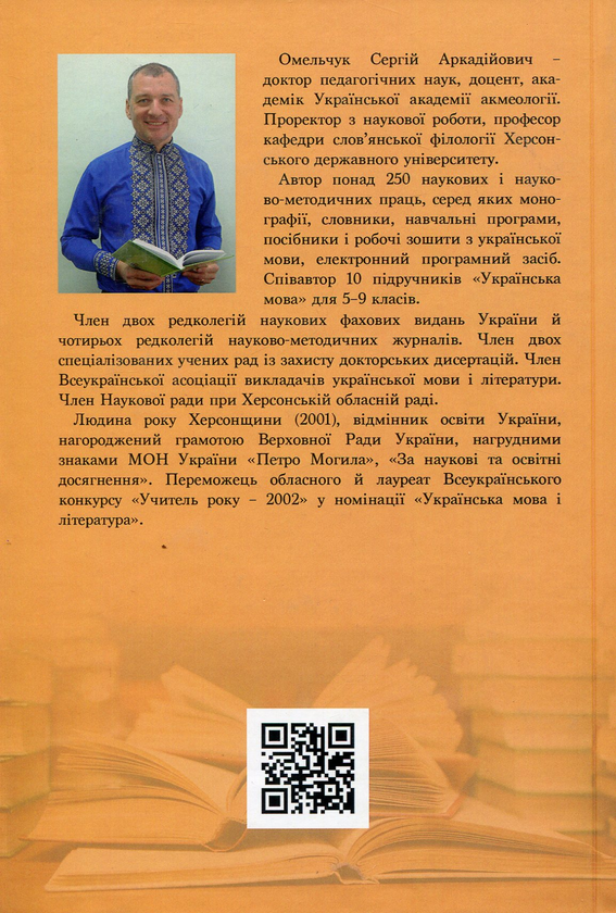 Бумажная книга «Сучасна українська лінгводидактика. Норма в термінології і мовна практика фахівців », автор Сергей Омельчук - фото №1