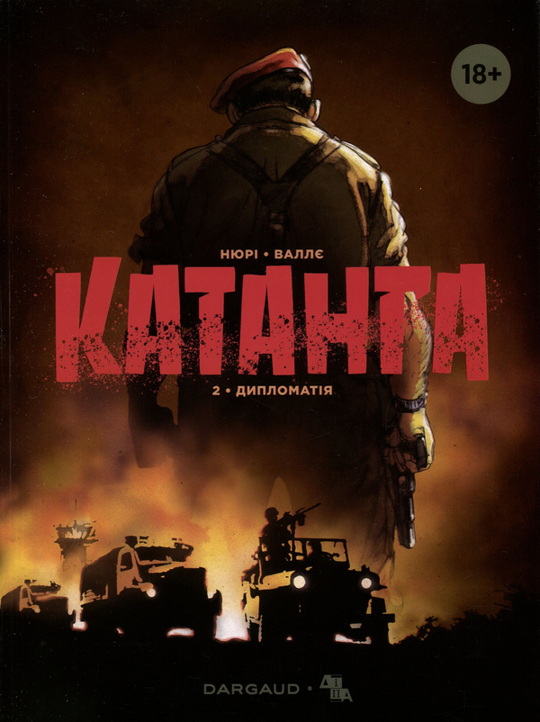 Паперова книга «Катанга. Книга 2. Дипломатія», автор Фаб'єн Нюрі - фото №1