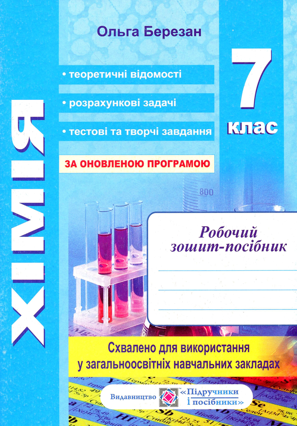 [object Object] «Хімія. Робочий зошит-посібник (+ зошит для лабораторних і практичних робіт). 7 клас», автор Ольга Березан - фото №1