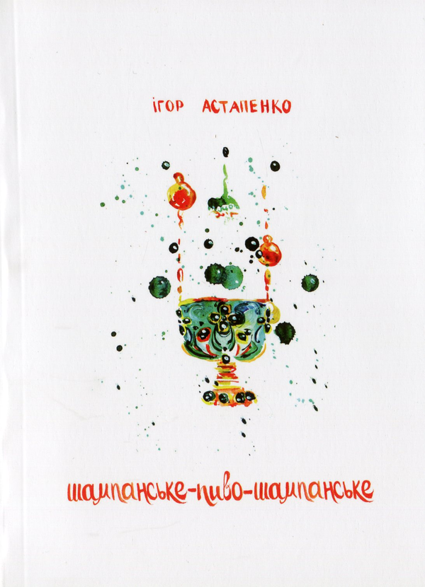 Книга Шампанське-пиво-шампанське