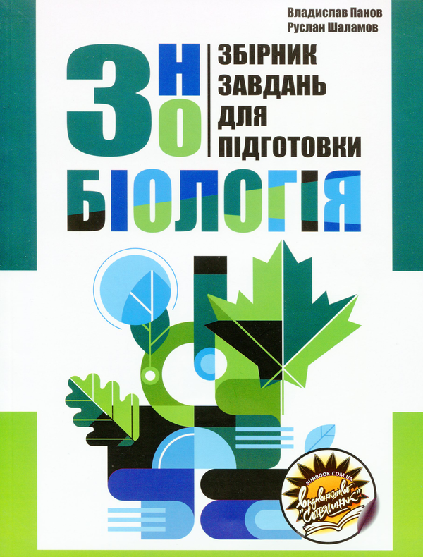 Книга Збірник завдань для підготовки до ЗНО з біології