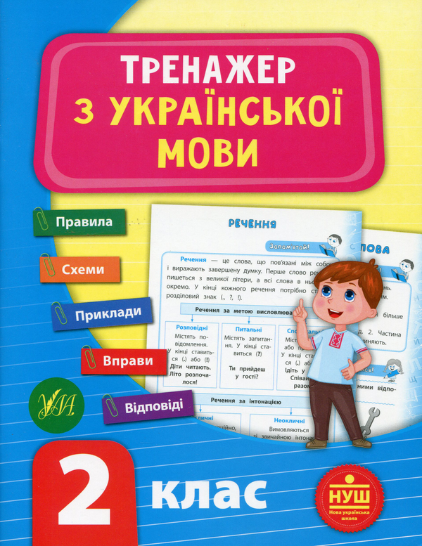 Бумажная книга «Тренажер з української мови. НУШ. 2 клас», автор Светлана Силич - фото №1