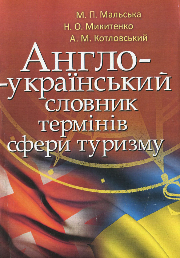 [object Object] «Англо-український словник термінів сфери туризму», авторов Марта Мальская, Наталья Микитенко, Андрей Котловский - фото №1