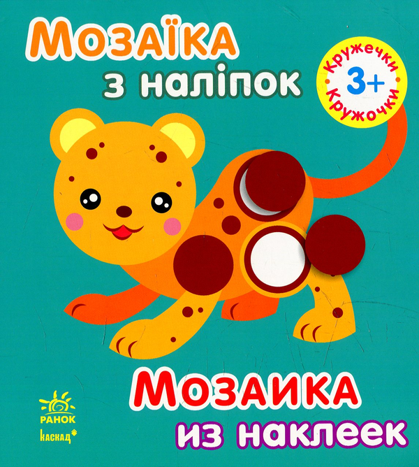 Книга Мозаїка з наліпок. Кружечки