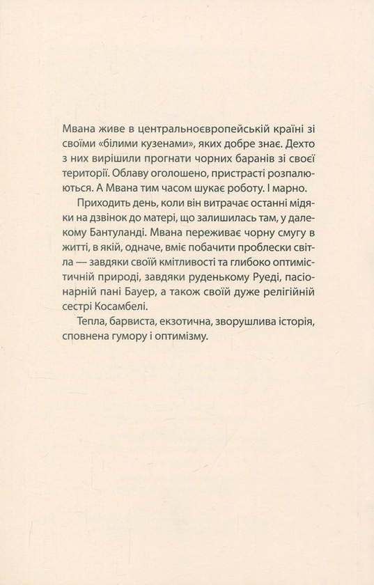 Бумажная книга «Бантуська Трійця», автор Макс Лоб - фото №1