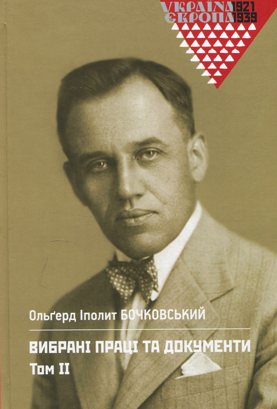 Паперова книга «Бочковський Ольгерд Іполит. Вибрані праці та документи. Том 2», автор Ольґерд Іполит Бочковський - фото №1