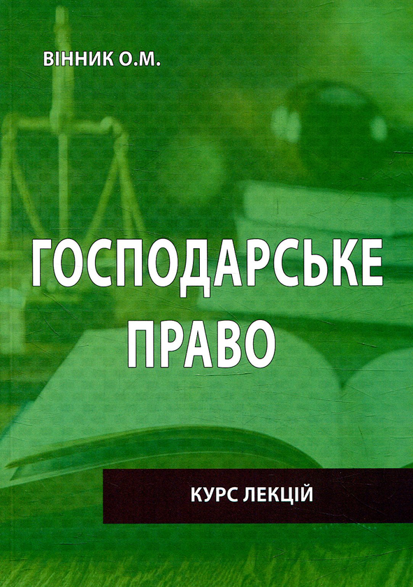 Паперова книга «Господарське право. Курс лекцій», автор О. Вінник - фото №1