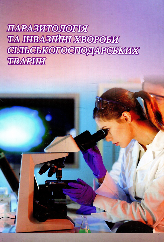 Книга Паразитологія та інвазійні хвороби сільськогосподарських...