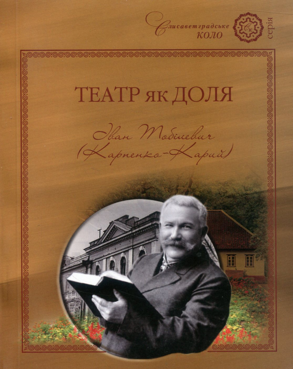 Книга Театр як доля. Іван Тобілевич (Карпенко-Карий)