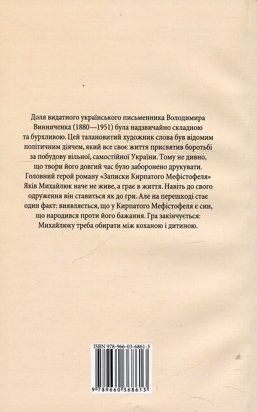 Бумажная книга «Записки Кирпатого Мефістофеля», автор Владимир Винниченко - фото №1
