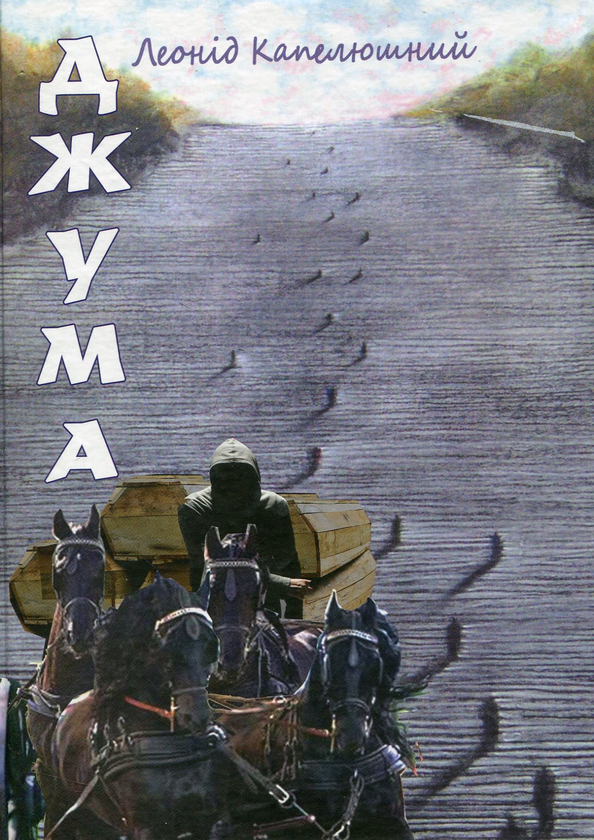Бумажная книга «Джума», автор Леонид Капелюшный - фото №1
