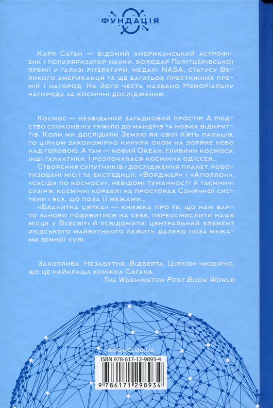 Паперова книга «Блакитна цятка. Космічне майбутнє людства», автор Карл Саган - фото №1