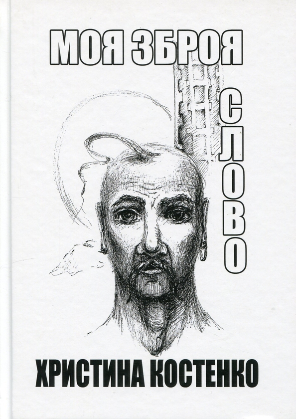 Паперова книга «Моя зброя слово», автор Христина Костенко - фото №1