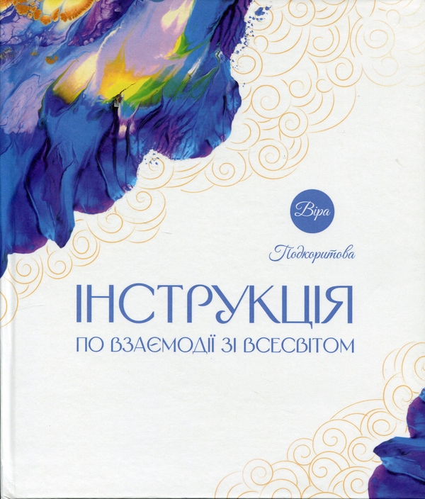 Электронная книга «Інструкція по взаємодії зі Всесвітом», автор Вера Подкорытова - фото №1